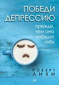 Победи депрессию прежде, чем она победит тебя - 0