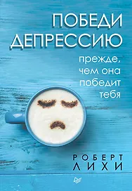 Победи депрессию прежде, чем она победит тебя