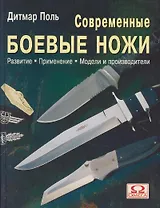 Современные боевые ножи: Развитие, применение, модели и производители