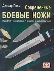 Современные боевые ножи: Развитие, применение, модели и производители