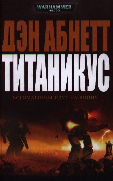 

Титаникус: роман