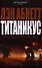 Титаникус: роман - 0