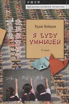 Я буду умницей