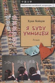 Я буду умницей
