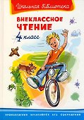 Внеклассное чтение. 4 класс - 0