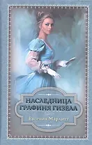 Наследница. Графиня Гизела
