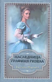 Наследница. Графиня Гизела
