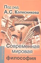 Современная мировая философия: Учебник для вузов