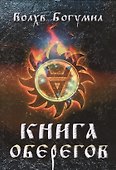 Книга оберегов - 0