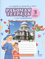 Английский язык. 3 класс. Рабочая тетрадь