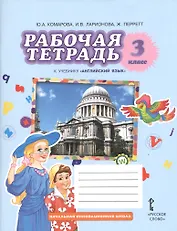 Английский язык. 3 класс. Рабочая тетрадь