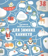 Лучшие лабиринты для зимних каникул