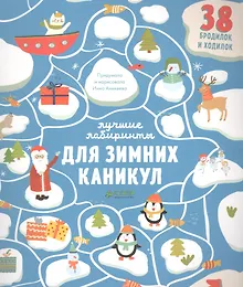 Лучшие лабиринты для зимних каникул