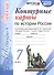 История России. 7 класс. Контурные карты к учебнику под редакцией А. В. Торкунова. ФГОС (к новому учебнику) - 2
