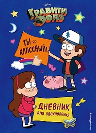 Дневник для вдохновения «Гравити Фолз. Ты классный», Эксмо