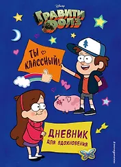 Дневник для вдохновения "Гравити Фолз. Ты классный"