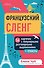 Французский сленг. 56 карточек с популярными разговорными выражениями и примерами - 0