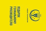 Подарок гениальному руководителю (Новые технологии)