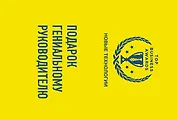 Подарок гениальному руководителю (Новые технологии)