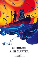 Жизнь Пи
