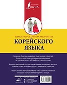 Иллюстрированный самоучитель корейского языка - 1
