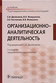 Организацонно-аналитическая деятельность (Двойников) - 0
