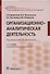 Организацонно-аналитическая деятельность (Двойников) - 0
