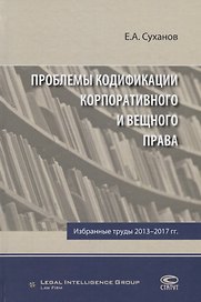 Проблемы кодификации корпоративного и вещного права Избр. труды 2013-2017 гг. (Суханов)
