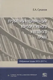 Проблемы кодификации корпоративного и вещного права Избр. труды 2013-2017 гг. (Суханов)