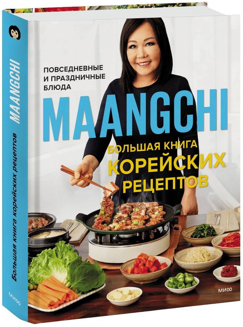 

Большая книга корейских рецептов. Повседневные и праздничные блюда
