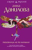 Любовница не по карману : роман - 0
