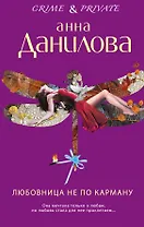 Любовница не по карману : роман