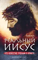 Реальный Иисус. Что известно ученым о Христе (комплект)