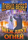 Меж двух огней - 0