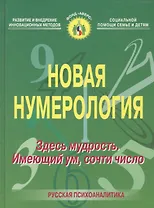 Новая нумерология. Здесь мудрость. Имеющий ум, сочти число