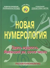 Новая нумерология. Здесь мудрость. Имеющий ум, сочти число