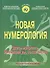 Новая нумерология. Здесь мудрость. Имеющий ум, сочти число - 0