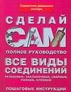 Все виды соединений: Резьбовые, заклепочные,сварные, паяльные, клеевые