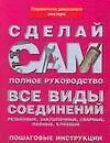 Все виды соединений: Резьбовые, заклепочные,сварные, паяльные, клеевые