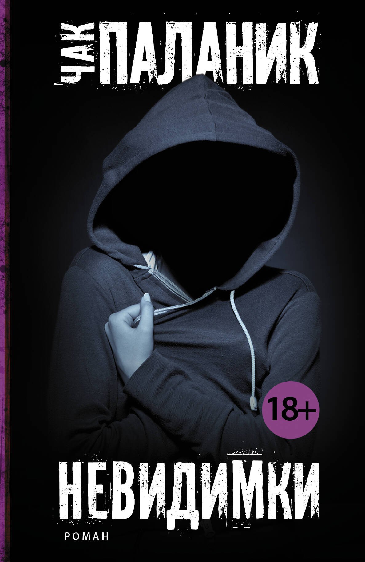 

Невидимки: роман