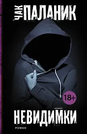 Невидимки: роман
