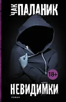 Невидимки: роман