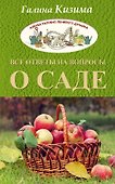 Все ответы на вопросы о саде - 0
