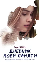 Дневник моей памяти: роман