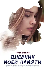 Дневник моей памяти: роман