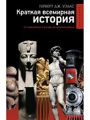 Краткая всемирная история.