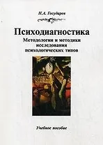 Психодиагностика. Методологии и методики исследования психологических типов: учебное пособие