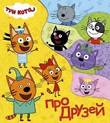 Три кота. Про друзей