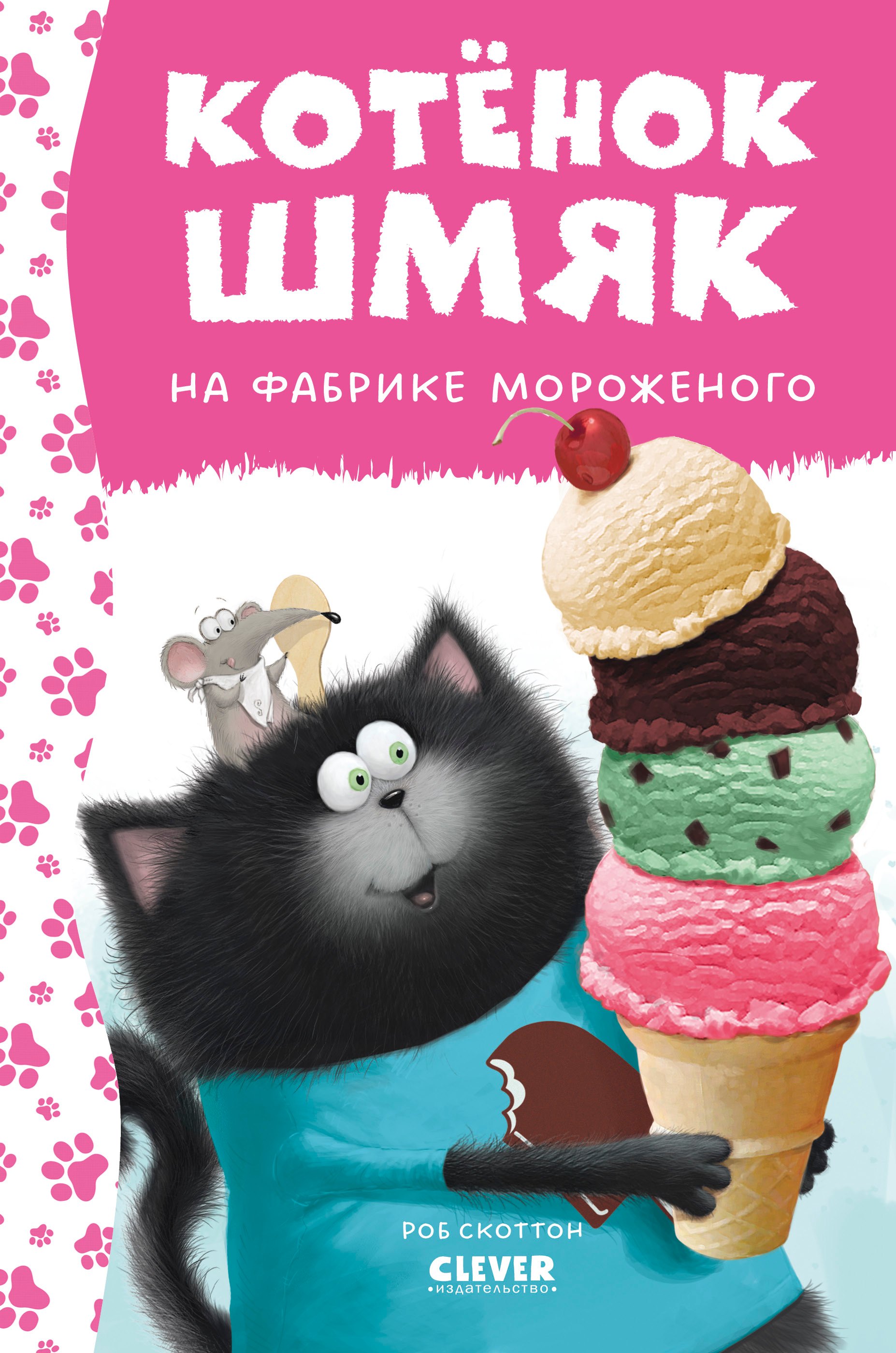 

Котенок Шмяк на фабрике мороженого