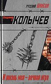 И жизнь моя-вечная игра - 0